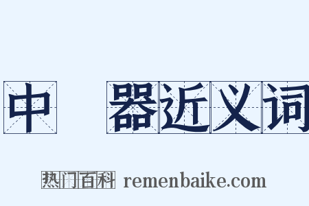 中繼器近义词是什么意思的图片